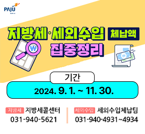 지방세, 세외수입 체납액 집중정리 / 기간: 2024. 9. 1. ~ 11. 30. / 지방세: 지방세콜센터 031-940-5621, 세외수입: 세외수입체납팀 031-940-4931~4934