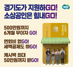 경기도가 지원하GO! 소상공인은 힘내GO! 500만원까지 6개월 무이자 GO! 연회비 없GO! 세액공제도 하GO! 캐시백 최대 50만원까지 받GO! 