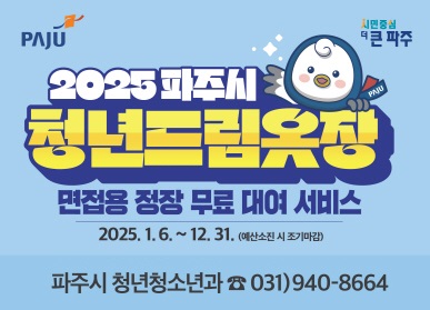 2025 파주시 청년드림옷장 (면접용 정장 무료 대여 서비스) / 2025. 1. 6. ~ 12. 31. (예산소진 시 조기마감), 파주시 청년청소년과 ☎031-940-8664