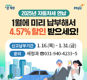 2025년 자동차세 연납 / 1월에 미리 납부해서 4.57% 할인 받으세요! / 신고납부기간: 1. 16.(목) ~ 1. 31.(금), 문의: 세정과 ☎031-940-4233~5