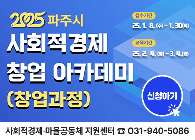 2025 파주시 사회적경제 창업 아카데미(창업과정) / 접수기간: 25. 1. 8.(수) ~ 1. 30.(목), 교육기간: 25. 2. 4.(화) ~ 3. 4.(화), 사회적경제마을공동체 지원센터 ☎031-940-5086, 신청하기