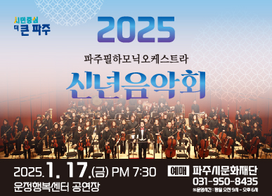 2025 파주필하모닉오케스트라 신년음악회 / 2025. 1. 17.(금) PM 7:30 운정행복센터 공연장, 예매: 파주시문화재단 031-950-8435, *운영시간: 평일 오전 9시 ~ 오후 6시