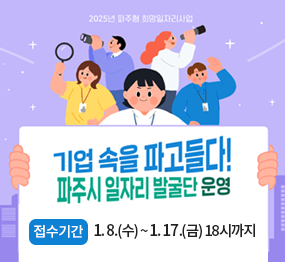 2025년 파주형 희망일자리 사업 / 기업 속을 파고들다! 파주시 일자리 발굴단 운영 / 접수기간: 1. 8.(수) ~ 1. 17.(금) 18시까지