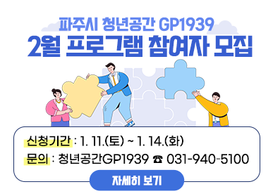 파주시 청년공간GP1939 2월 프로그램 참여자 모집 / 신청기간: 1. 11.(토) ~ 1. 14.(화), 문의: 청년공간GP1939 ☎031-940-5100, 자세히 보기