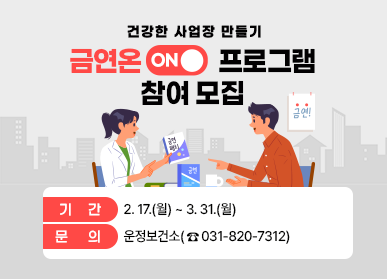 건강한 사업장 만들기 금연온 프로그램 참여 모집 모집기간 : 2. 17.(월) ~ 3. 31.(월) 문의 : 운정보건소(☎031-820-7312)