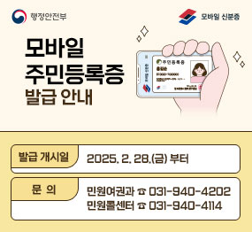 모바일 주민등록증 발급 안내 | 발급 개시일 : 20205. 2. 28.(금) 부터 | 문의 : 민원여권과 ☎ 031-940-4202 민원콜센터 ☎031-940-4114