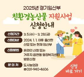 2025년 경기임산부 친환경농산물  지원사업 신청안내  〇 신청기간 : 2025. 3. 5. ~ 3. 28. 〇 신청대상 : 2024. 1. 1. 이후 출산한 산모 또는 현재 임신부 〇 신청방법 : 온라인 신청 또는 거주지 읍면동 행정복지센터 방문신청 〇 문 의 처 : 도시농업과 ☎031-940-4606