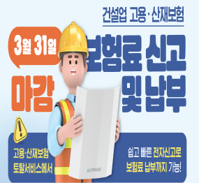 2025년 건설업 고용·산재보험 보험료 신고 및 납부  | 3월 31일 마감 | 고용·산재보험 토탈서비스에서 쉽고 빠른 전자신고로 보험료 납부까지 가능!