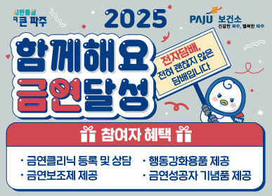 2025 함께해요 금연달성 | 전자담배, 전혀 괜찮지 않은 담배입니다 | 참여자 혜택 : 금연클리닉 등록 및 상담, 행동강화용품 제공, 금연보조제 제공, 금연성공자 기념품 제공