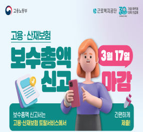 2025년 고용·산재보험 보수총액 신고| 3월 17일 마감 | 보수총액 신고서는 고용·산재보험 토탈서비스에서 간편하게 제출!