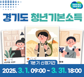 경기도 청년기본소득 |1분기 신청기간 : 2025. 3. 1. 09:00 ~ 3. 31. 18:00