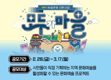 2025 마을문화 지원사업 | 모두가 마을 | 공모기간 : 2. 28.(금) ~ 3. 17.(월) | 공모대상 : 시민들이 직접 기획하는 지역 문화예술을 활성화할 수 있는 문화예술 프로젝트