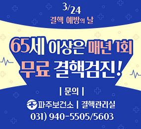 3/24 결핵 예방의 날 | 65세 이상은 매년 1회 무료 결핵검진! | 문의  : 파주보건소 결핵관리실 031)940-5505/5603