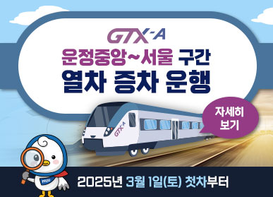 GTX-A 운정중앙~서울 구간 열차 증차 운행 | 2025년 3월 1일(토) 첫차부터