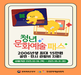 청년문화예술패스 | 2006년생 최대 15만원 공연·전시 관람비 지원! | 신청기간 : 2025. 3. 6.(목) ~ 2025. 5. 31.(토)