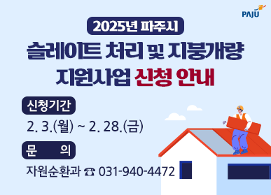 2025년 파주시 슬레이트 처리 및 지붕개량 지원사업 신청 안내 | 신청기간 : 2. 3.(월) ~ 2. 28.(금) | 문의 : 자원순환과 ☎ 031-940-4472