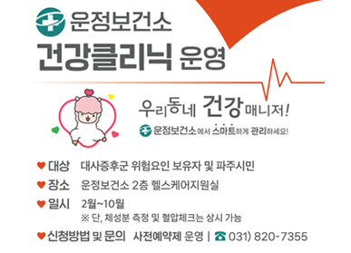 운정보건소 건강클리닉 운영 | 우리동네 건강 매니저! 운정보건소에서 스마트하게 관리하세요! | 대상 : 대사증후군 위험요인 보유자 및 파주시민 | 장소 : 운정보건소 2층 헬스케어지원실 | 일시 : 2월~10월 ※단, 체성분 측정 및 혈압체크는 상시 가능 | 신청방법 및 문의 : 사전예약제 운영 | ☎ 031)820-7355