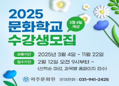 2025년 문화학교 수강생모집(3월 4일 개강) | 교육기간 : 2025년 3월 4일 ~ 11월 22일 | 접수기간 : 2월 12일 오전 9시부터 ~ (선착순 마감, 과목별 홈페이지 접수) | 파주문화원 문의전화 : 031-941-2425