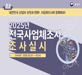 대한민국 산업의 성장과 변화! 사업체조사와 함께해요!