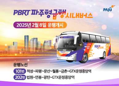 PBRT 파주형 급행 시내버스 2025년 2월 8일 운행개시 운행노선 101번 : 적성~파평~문산~월롱~금촌~GTX운정중앙역 202번 : 법원~연풍~광탄~GTX운정중앙역