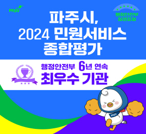 파주시, 2024 민원서비스 종합평가 | 행정안전부 6년 연속 최우수 기관