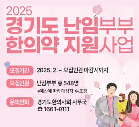 2025 경기도 난임부부 한의약 지원사업 | 모집기간 : 2025. 2. ~ 모집인원 마감시까지 | 모집인원 : 난임부부 총 548명 ※예산에 따라 대상자 수 조정 | 문의전화 : 경기도한의사회 사무국 ☎1661-0111