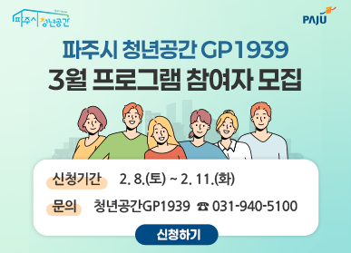 파주시 청년공간 GP1939 3월 프로그램 참여자 모집 | 신청기간 : 2. 8.(토) ~ 2. 11.(화) | 문의 : 청년공간GP1939 ☎031-940-5100 | 신청하기