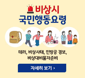 비상시 국민행동요령 |  테러, 비상사태, 민방공 경보, 비상대비물자준비 <자세히 보기>