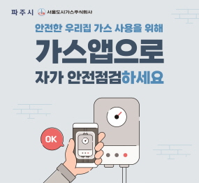 파주시 / 서울도시가스주식회사 | 안전한 우리집 가스 사용을 위해 가스앱으로 자가 안전점검하세요