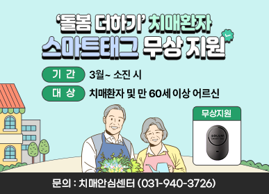 '돌봄 더하기' 치매환자 스마트태그 무상지원 | 기간 : 3월 ~ 소진시, 대상 : 치매환자 및 만 60세 이상 어르신