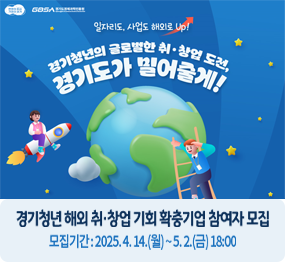 일자리도, 사업도 해외로 Up!  경기청년의 글로벌한 취·창업 도전, 경기도가 밀어줄게!  경기청년 해외 취·창업 기회 확충기업 참여자 모집  모집기간 : 2025. 4. 14.(월) ~5. 2.(금) 18:00