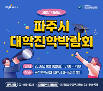 2027 학년도 파주시 대학진학박람회 일시 : 2026년 8월 8일 토요일 13시 ~ 17시 / 장소: 운정행복센터 파주시 와석순환로 45 / 031-940-5034 / 1대1컨설팅: 031-940-7215