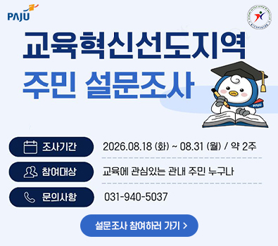 교육혁신선도지역 주민 설문조사 실시 / 조사기간: 2026.8.18. 화요일 ~ 8.31.월요일 / 약 2주 / 참여대상: 교육에 관심있는 관내 주민 누구나 / 문의사항: 031-940-5037