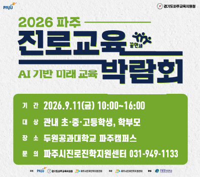 2026 파주 진로교육박람회 개최 / 일시: 2026년 9월 11일(금) 10:00~16:00 / 장소: 두원공과대학교 파주캠퍼스 / 대상: 관내 초·중·고등학생 및 학부모 / 문의: 파주시진로진학지원센터(031-949-1113)