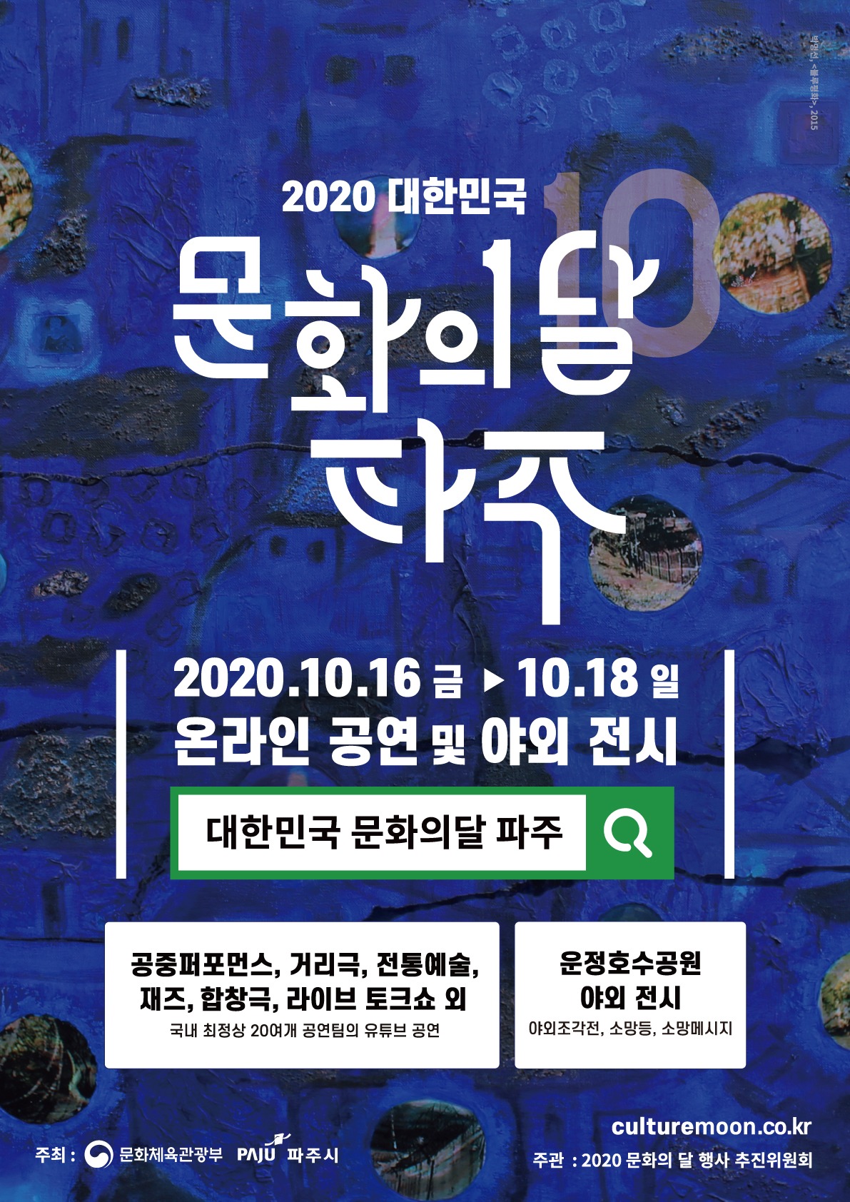 2020 대한민국 문화의 달 파주 비대면 개최