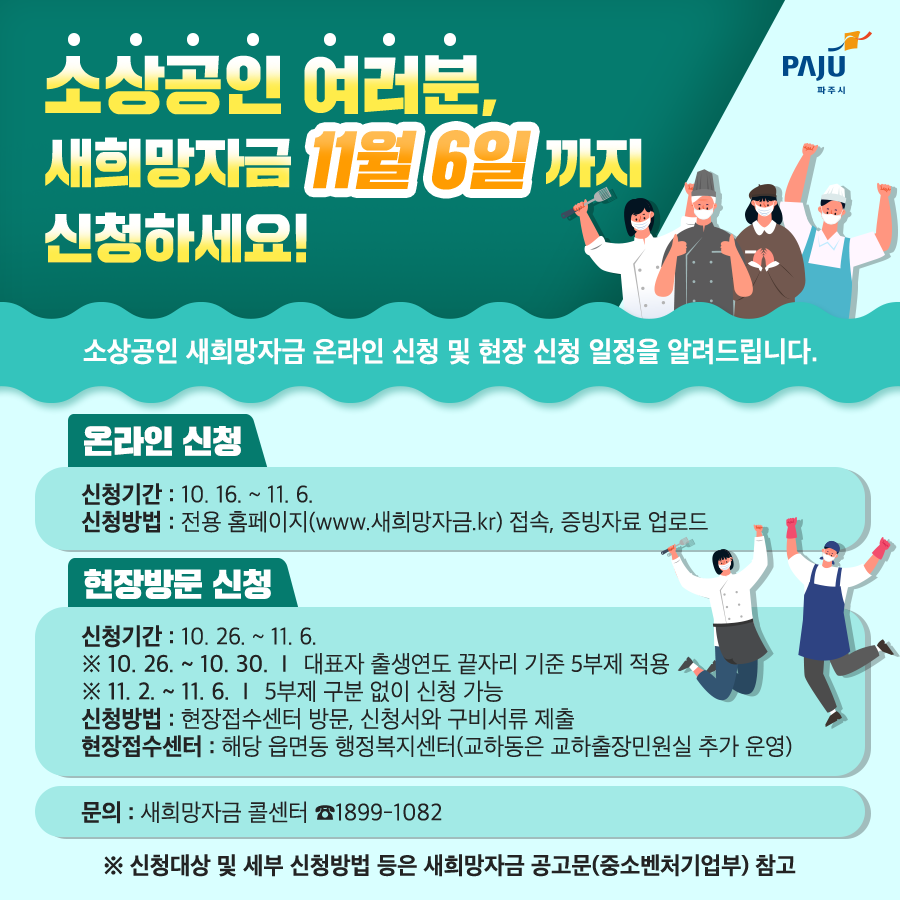 소상공인 여러분, 새희망자금 11월 6일까지 신청하세요!