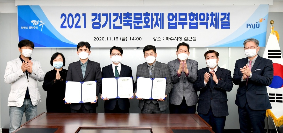 2021 경기건축문화제 성공적 추진을 위한 업무협약체결