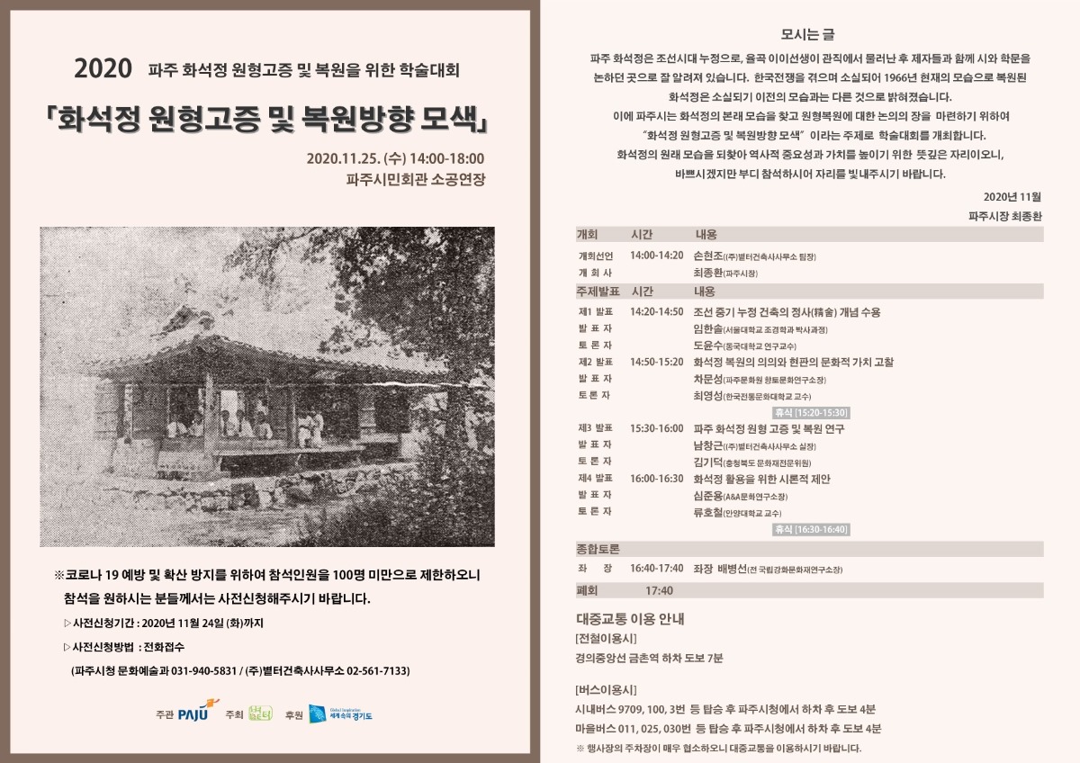 화석정 원형고증 및 복원방향 모색 학술대회 개최