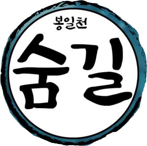 조리읍 봉일천 근대문화마을 프로젝트 '숨길' 로고