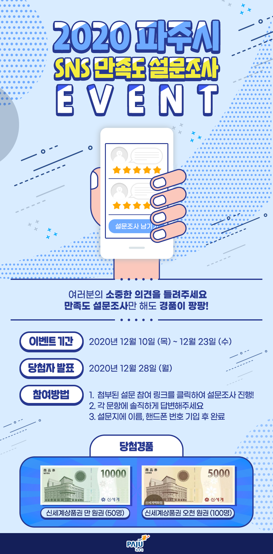 2020 파주시 SNS 만족도 설문조사 이벤트