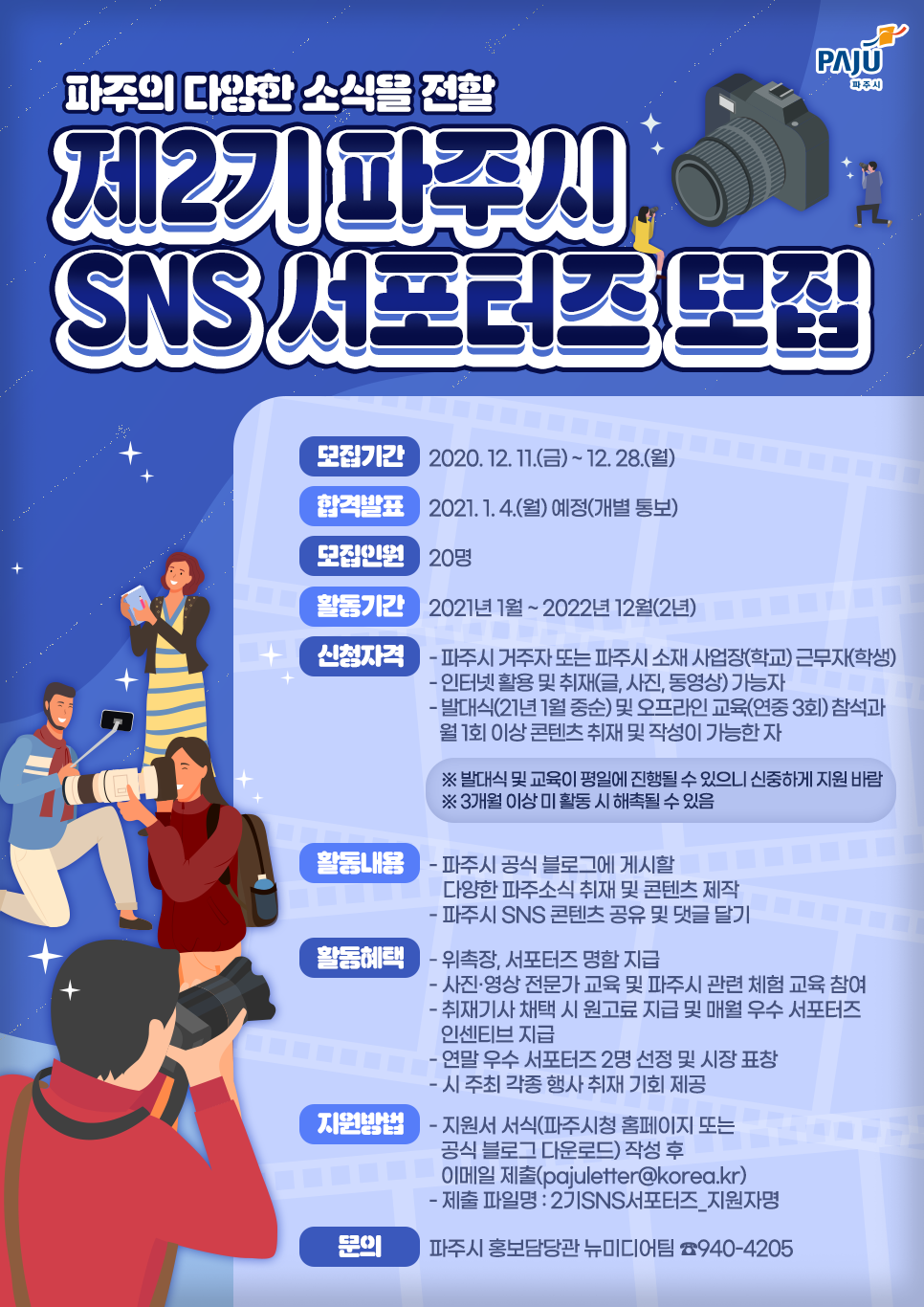 제2기 파주시 SNS 서포터즈 모집