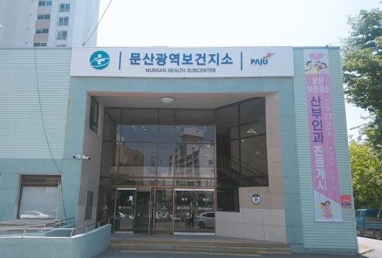 문산광역보건지소