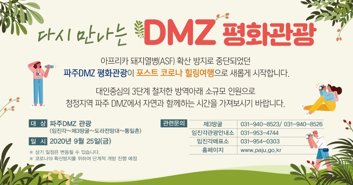 다시만나는 DMZ 평화관광