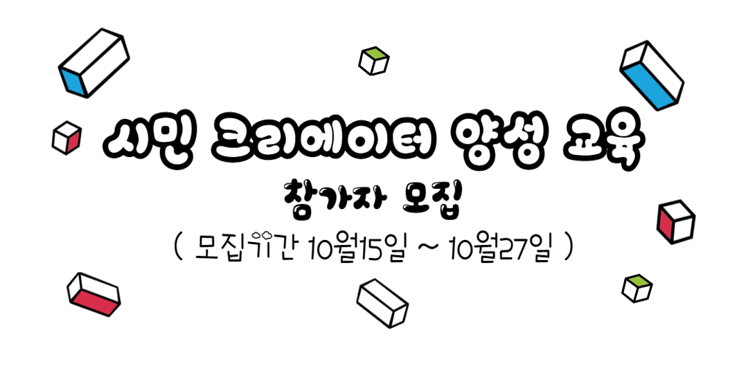 시민 크리에이터 양성 교육 / 참가자 모집 / (모집기간 10월15일 ~ 10월27일 )