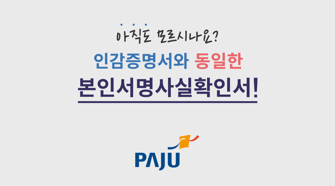  아직도 모르시나요? / 인감증명서와 동일한 / 본인서명사실확인서! / PAJU 