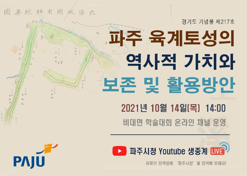 경기도 기념물 제217호 / 파주 육계토성의 역사적 가치와 보존 및 활용방안 / 2021년 10월 14일(목) 14:00 / 비대면 학술대회 온라인 채널 운영 / 파주시청 Youtube 생중계 Live / 유튜브 검색창에 '파주시청'을 검색해 보세요. / PAJU