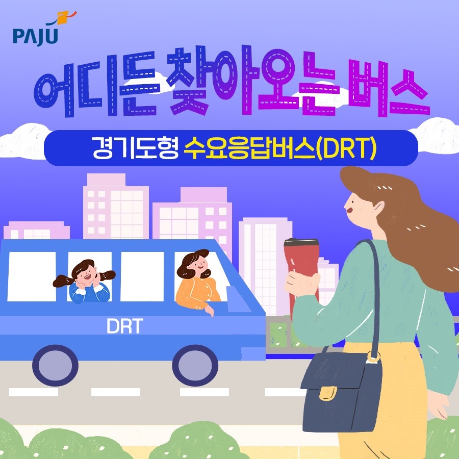 PAJU / 어디든 찾아오는 버스 / 경기도형 수요응답버스(DRT) / DRT