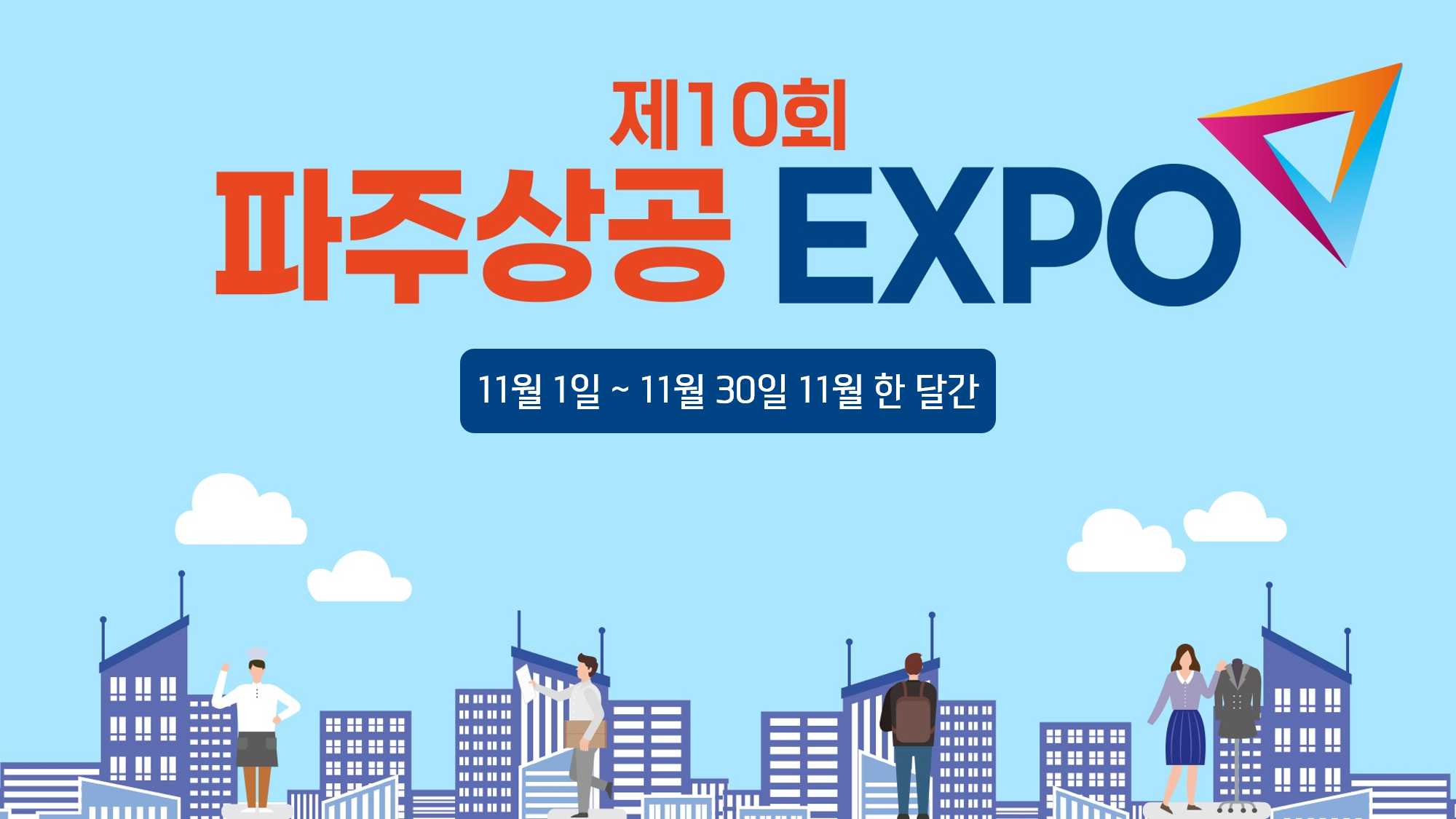 제10회/파주상공 EXPO/11월1일 ~ 11월30일 11월 한 달간