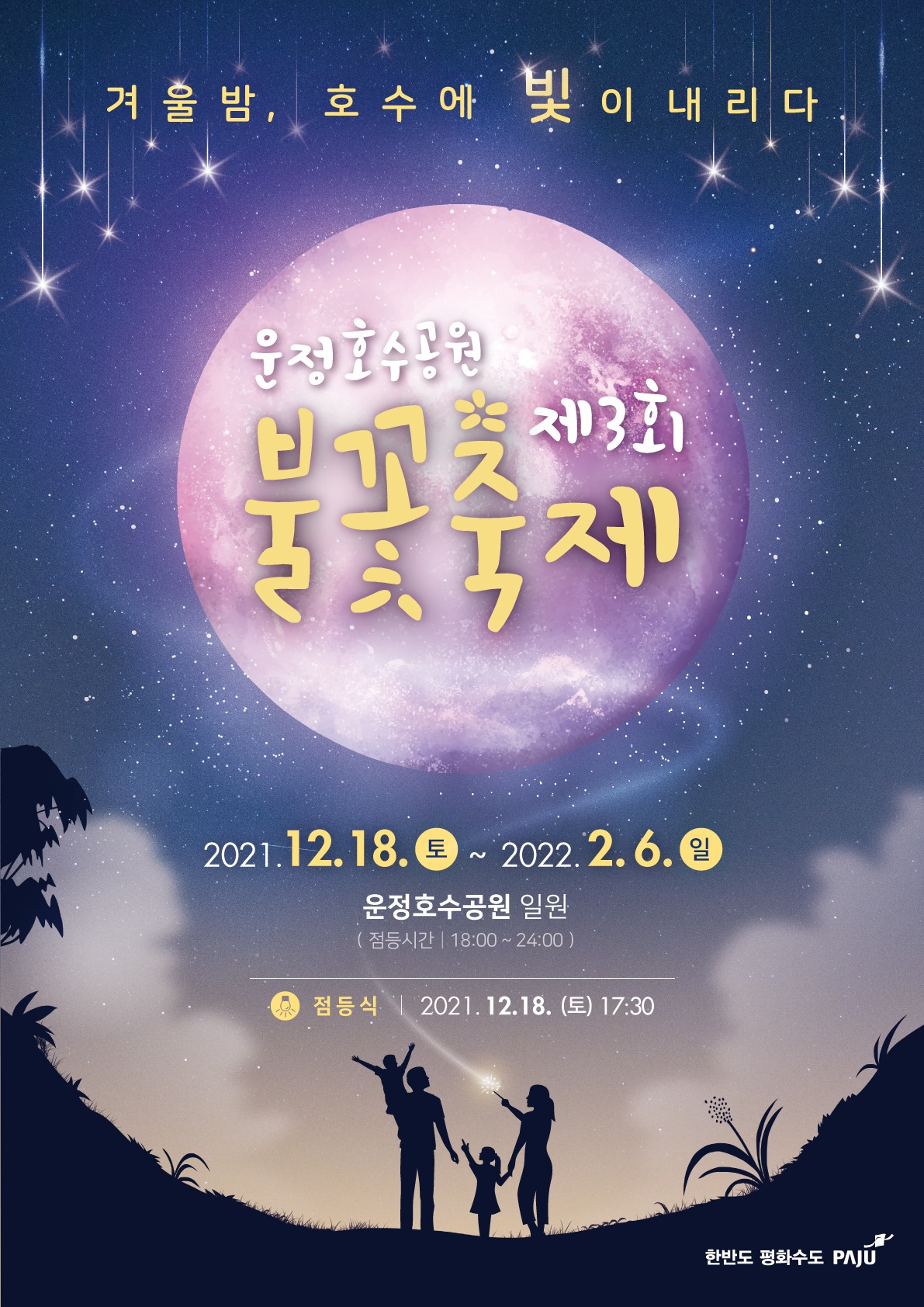 겨울밤, 호수에 빛이 내리다/운정호수공원 제3회 불꽃축제/2021.12.18.(토) ~ 2022. 2. 6.(일)/운정호수공원 일원/( 점등시간 18:00 ~ 24:00 )/점등식 2021.12.18.(토) 17:30/한반도 평화수도 PAJU