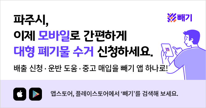 빼기 앱 설명, 파주시, 이제 모바일로 간편하게 대형 폐기물 수거 신청하세요. 배출 신청, 운반 도움, 중고 매입을 빼기 앱 하나로! 앱스토에, 플레이스토어에서 빼기 를 검색해보세요. 